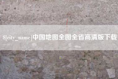 孝感中国地图全图全省高清版下载