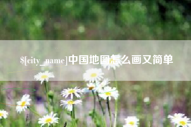孝感中国地图怎么画又简单