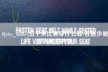 孝感五千米比赛穿什么鞋-在跑步爱好者的世界里