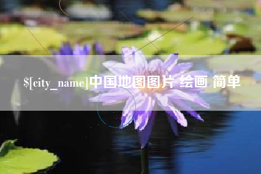 孝感中国地图图片 绘画 简单