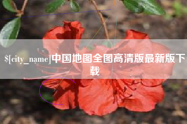 孝感中国地图全图高清版最新版下载