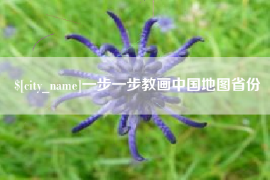 孝感一步一步教画中国地图省份