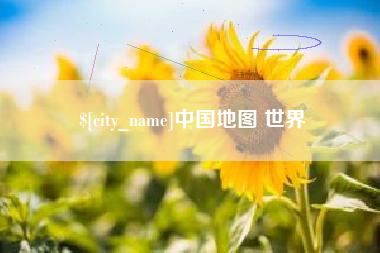 孝感中国地图 世界