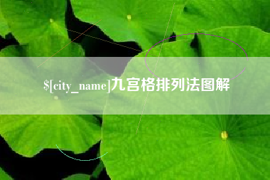 孝感九宫格排列法图解