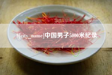孝感中国男子5000米纪录