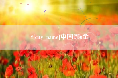 孝感中国哪6金