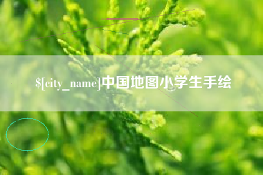 孝感中国地图小学生手绘