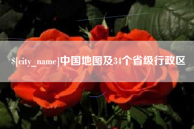 孝感中国地图及34个省级行政区