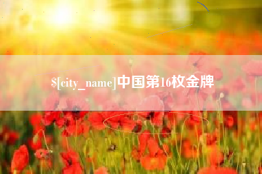 孝感中国第16枚金牌