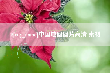 孝感中国地图图片高清 素材