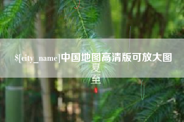 孝感中国地图高清版可放大图