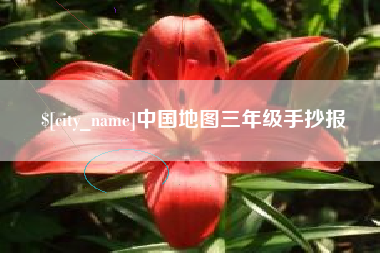 孝感中国地图三年级手抄报