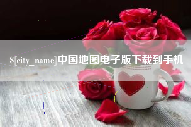 孝感中国地图电子版下载到手机