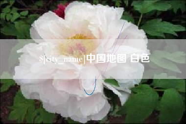 孝感中国地图 白色
