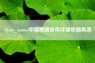 孝感中国地图省市详细地图高清