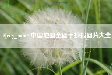 孝感中国地图全图手抄报图片大全