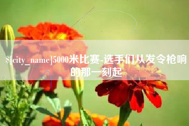 孝感5000米比赛-选手们从发令枪响的那一刻起