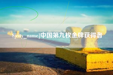 孝感中国第九枚金牌获得者