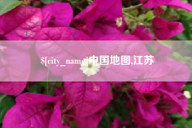 孝感中国地图,江苏