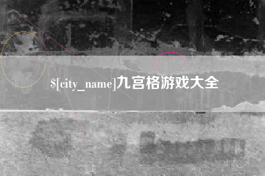 孝感九宫格游戏大全