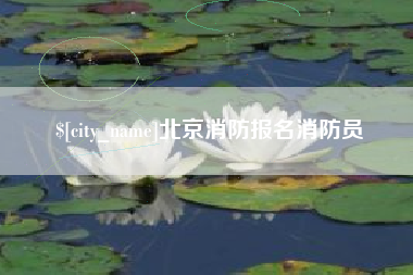孝感北京消防报名消防员