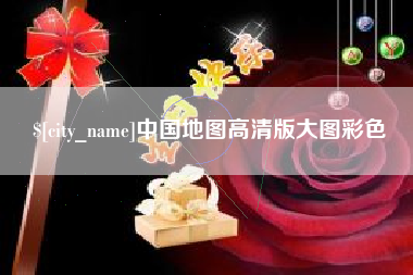 孝感中国地图高清版大图彩色