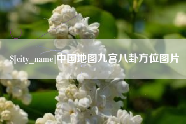 孝感中国地图九宫八卦方位图片