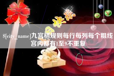 孝感九宫格规则每行每列每个粗线宫内都有1至9不重复