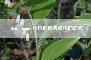 孝感中国地图各省份的简称