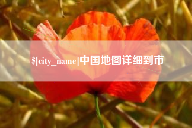 孝感中国地图详细到市