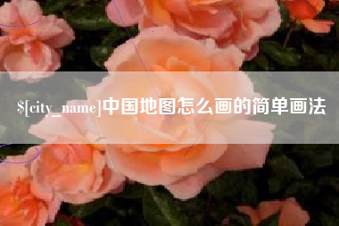 孝感中国地图怎么画的简单画法