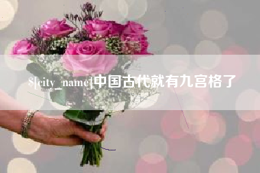 孝感中国古代就有九宫格了