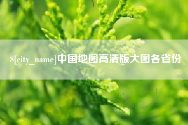 孝感中国地图高清版大图各省份