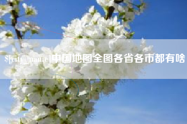孝感中国地图全图各省各市都有啥