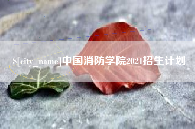 孝感中国消防学院2021招生计划