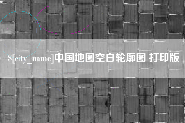 孝感中国地图空白轮廓图 打印版
