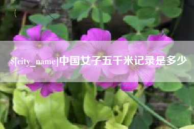 孝感中国女子五千米记录是多少
