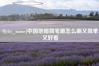 孝感中国地图简笔画怎么画又简单又好看
