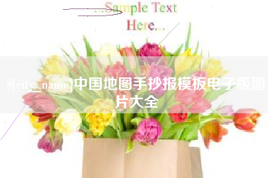 孝感中国地图手抄报模板电子版图片大全