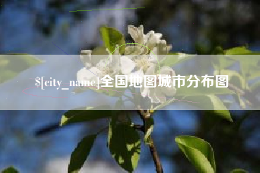 孝感全国地图城市分布图