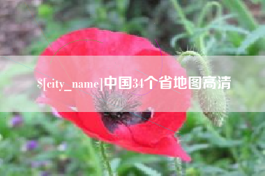 孝感中国34个省地图高清