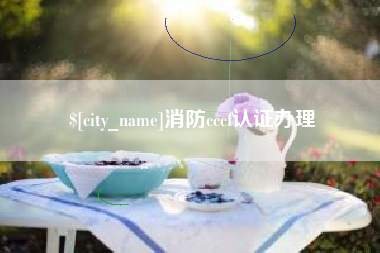 孝感消防cccf认证办理