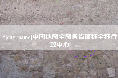 孝感中国地图全图各省简称全称行政中心