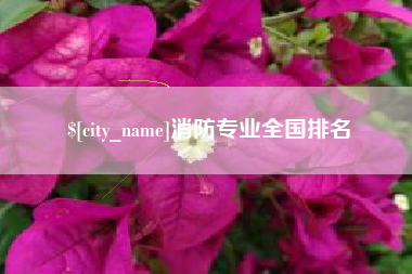 孝感消防专业全国排名