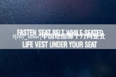 孝感中国地图哪个方向是北