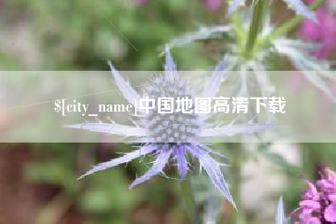 孝感中国地图高清下载