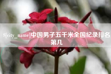 孝感中国男子五千米全国纪录排名第几