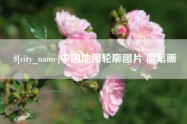 孝感中国地图轮廓图片 简笔画