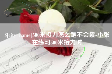 孝感500米接力怎么跑不会累-小张在练习500米接力时