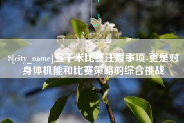 孝感五千米比赛注意事项-更是对身体机能和比赛策略的综合挑战